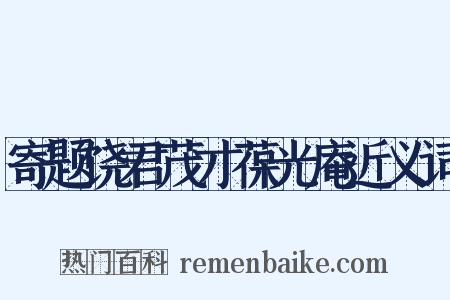寄题饶君茂才葆光庵近义词是什么意思的图片